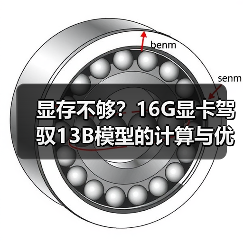 显存不够?16G显卡驾驭13B模型的计算与优化全指南(图3) 显存不够?16G显卡驾驭13B模型的计算与优化全指南(图3)