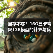 显存不够?16G显卡驾驭13B模型的计算与优化全指南(图1) 显存不够?16G显卡驾驭13B模型的计算与优化全指南(图1)