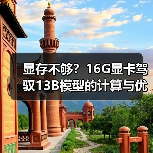 显存不够?16G显卡驾驭13B模型的计算与优化全指南(图4) 显存不够?16G显卡驾驭13B模型的计算与优化全指南(图4)