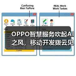 OPPO智慧服务吹起AI之风,移动开发拨云见日(图1) OPPO智慧服务吹起AI之风,移动开发拨云见日(图1)
