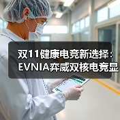 双11健康电竞新选择:EVNIA弈威双核电竞显示器,守护你的游戏视界!(图1) 双11健康电竞新选择:EVNIA弈威双核电竞显示器,守护你的游戏视界!(图1)