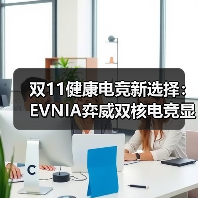 双11健康电竞新选择:EVNIA弈威双核电竞显示器,守护你的游戏视界!(图2) 双11健康电竞新选择:EVNIA弈威双核电竞显示器,守护你的游戏视界!(图2)