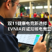 双11健康电竞新选择:EVNIA弈威双核电竞显示器,守护你的游戏视界!(图3) 双11健康电竞新选择:EVNIA弈威双核电竞显示器,守护你的游戏视界!(图3)