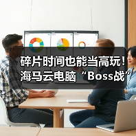 碎片时间也能当高玩！海马云电脑“Boss战”，让3A爽感即刻兑现（图2）