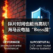 碎片时间也能当高玩！海马云电脑“Boss战”，让3A爽感即刻兑现（图3）