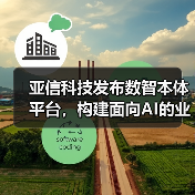亚信科技发布数智本体平台,构建面向AI的业务底座(图2) 亚信科技发布数智本体平台,构建面向AI的业务底座(图2)