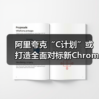 阿里夸克“C计划”或打造全面对标新Chrome的AI浏览器(图2) 阿里夸克“C计划”或打造全面对标新Chrome的AI浏览器(图2)