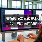 亚信科技发布数智本体平台,构建面向AI的业务底座(图3) 亚信科技发布数智本体平台,构建面向AI的业务底座(图3)