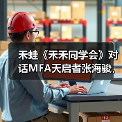 禾蛙《禾禾同学会》对话MFA天启者张海骏,分享国际化视野下的本土化猎头!(图1) 禾蛙《禾禾同学会》对话MFA天启者张海骏,分享国际化视野下的本土化猎头!(图1)