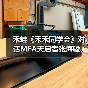 禾蛙《禾禾同学会》对话MFA天启者张海骏,分享国际化视野下的本土化猎头!(图2) 禾蛙《禾禾同学会》对话MFA天启者张海骏,分享国际化视野下的本土化猎头!(图2)