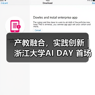 产教融合,实践创新|浙江大学AI DAY 首场活动成功举办!(图1) 产教融合,实践创新|浙江大学AI DAY 首场活动成功举办!(图1)