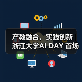 产教融合,实践创新|浙江大学AI DAY 首场活动成功举办!(图2) 产教融合,实践创新|浙江大学AI DAY 首场活动成功举办!(图2)