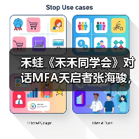禾蛙《禾禾同学会》对话MFA天启者张海骏,分享国际化视野下的本土化猎头!(图3) 禾蛙《禾禾同学会》对话MFA天启者张海骏,分享国际化视野下的本土化猎头!(图3)