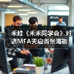 禾蛙《禾禾同学会》对话MFA天启者张海骏,分享国际化视野下的本土化猎头!(图4) 禾蛙《禾禾同学会》对话MFA天启者张海骏,分享国际化视野下的本土化猎头!(图4)