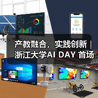 产教融合,实践创新|浙江大学AI DAY 首场活动成功举办!(图3) 产教融合,实践创新|浙江大学AI DAY 首场活动成功举办!(图3)