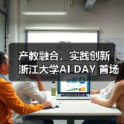 产教融合,实践创新|浙江大学AI DAY 首场活动成功举办!(图4) 产教融合,实践创新|浙江大学AI DAY 首场活动成功举办!(图4)
