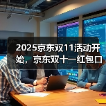 2025京东双11活动开始,京东双十一红包口令【有惊喜228】,京东双十一红包加码大额包(图3) 2025京东双11活动开始,京东双十一红包口令【有惊喜228】,京东双十一红包加码大额包(图3)