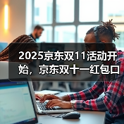 2025京东双11活动开始,京东双十一红包口令【有惊喜228】,京东双十一红包加码大额包(图4) 2025京东双11活动开始,京东双十一红包口令【有惊喜228】,京东双十一红包加码大额包(图4)