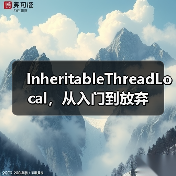 InheritableThreadLocal,从入门到放弃(图2) InheritableThreadLocal,从入门到放弃(图2)