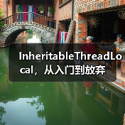 InheritableThreadLocal,从入门到放弃(图3) InheritableThreadLocal,从入门到放弃(图3)