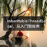 InheritableThreadLocal,从入门到放弃(图4) InheritableThreadLocal,从入门到放弃(图4)