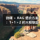 微调 + RAG 组合方案:1+1>2 的大模型应用技巧(图3) 微调 + RAG 组合方案:1+1>2 的大模型应用技巧(图3)