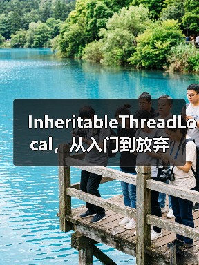 InheritableThreadLocal,从入门到放弃(图1) InheritableThreadLocal,从入门到放弃(图1)