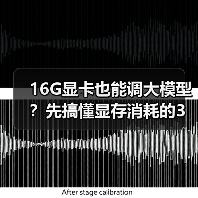 16G显卡也能调大模型?先搞懂显存消耗的3大核心原因(图2) 16G显卡也能调大模型?先搞懂显存消耗的3大核心原因(图2)