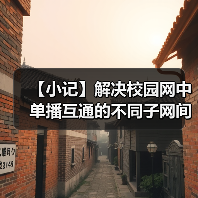 【小记】解决校园网中单播互通的不同子网间的 LocalSend 发现问题(图2) 【小记】解决校园网中单播互通的不同子网间的 LocalSend 发现问题(图2)