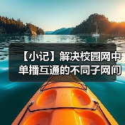 【小记】解决校园网中单播互通的不同子网间的 LocalSend 发现问题(图4) 【小记】解决校园网中单播互通的不同子网间的 LocalSend 发现问题(图4)