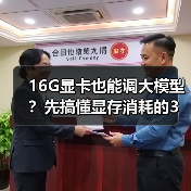 16G显卡也能调大模型?先搞懂显存消耗的3大核心原因(图1) 16G显卡也能调大模型?先搞懂显存消耗的3大核心原因(图1)