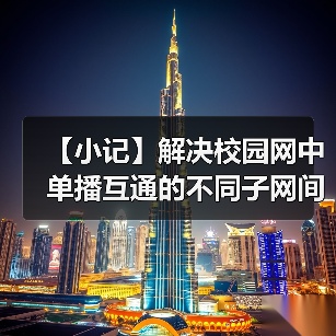 【小记】解决校园网中单播互通的不同子网间的 LocalSend 发现问题(图1) 【小记】解决校园网中单播互通的不同子网间的 LocalSend 发现问题(图1)