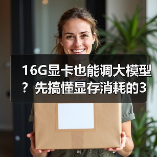16G显卡也能调大模型?先搞懂显存消耗的3大核心原因(图4) 16G显卡也能调大模型?先搞懂显存消耗的3大核心原因(图4)