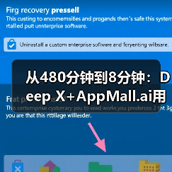 从480分钟到8分钟:Deep X+AppMall.ai用软硬结合重新定义AI部署(图1) 从480分钟到8分钟:Deep X+AppMall.ai用软硬结合重新定义AI部署(图1)