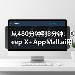 从480分钟到8分钟:Deep X+AppMall.ai用软硬结合重新定义AI部署(图3) 从480分钟到8分钟:Deep X+AppMall.ai用软硬结合重新定义AI部署(图3)