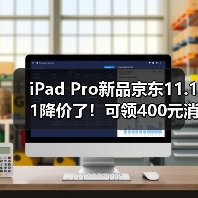 iPad Pro新品京东11.11降价了!可领400元消费券、300元惊喜券(图4) iPad Pro新品京东11.11降价了!可领400元消费券、300元惊喜券(图4)