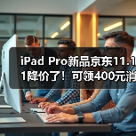 iPad Pro新品京东11.11降价了!可领400元消费券、300元惊喜券(图3) iPad Pro新品京东11.11降价了!可领400元消费券、300元惊喜券(图3)