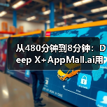 从480分钟到8分钟:Deep X+AppMall.ai用软硬结合重新定义AI部署(图4) 从480分钟到8分钟:Deep X+AppMall.ai用软硬结合重新定义AI部署(图4)