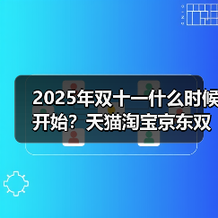 2025年双十一什么时候开始?天猫淘宝京东双十一什么时候买最便宜?双11活动时间:从10月15日持续到11月14日结束,附红包口令和活动满减规则一览(图1) 2025年双十一什么时候开始?天猫淘宝京东双十一什么时候买最便宜?双11活动时间:从10月15日持续到11月14日结束,附红包口令和活动满减规则一览(图1)