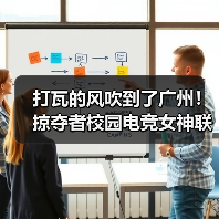 打瓦的风吹到了广州!掠夺者校园电竞女神联赛热度再+1(图1) 打瓦的风吹到了广州!掠夺者校园电竞女神联赛热度再+1(图1)