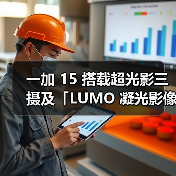 一加 15 搭载超光影三摄及「LUMO 凝光影像」,打造旗舰级影像表现(图4) 一加 15 搭载超光影三摄及「LUMO 凝光影像」,打造旗舰级影像表现(图4)