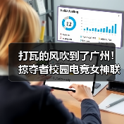 打瓦的风吹到了广州!掠夺者校园电竞女神联赛热度再+1(图3) 打瓦的风吹到了广州!掠夺者校园电竞女神联赛热度再+1(图3)