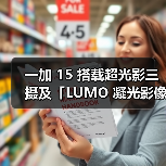 一加 15 搭载超光影三摄及「LUMO 凝光影像」,打造旗舰级影像表现(图1) 一加 15 搭载超光影三摄及「LUMO 凝光影像」,打造旗舰级影像表现(图1)