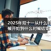 2025年双十一从什么时候开始到什么时候结束?淘宝京东双11最新时间表满减规则红包口令汇总(图2) 2025年双十一从什么时候开始到什么时候结束?淘宝京东双11最新时间表满减规则红包口令汇总(图2)