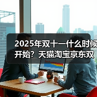 2025年双十一什么时候开始?天猫淘宝京东双十一什么时候买最便宜?双11活动时间:从10月15日持续到11月14日结束,附红包口令和活动满减规则一览(图3) 2025年双十一什么时候开始?天猫淘宝京东双十一什么时候买最便宜?双11活动时间:从10月15日持续到11月14日结束,附红包口令和活动满减规则一览(图3)