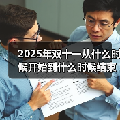 2025年双十一从什么时候开始到什么时候结束?淘宝京东双11最新时间表满减规则红包口令汇总(图4) 2025年双十一从什么时候开始到什么时候结束?淘宝京东双11最新时间表满减规则红包口令汇总(图4)