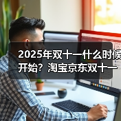 2025年双十一什么时候开始?淘宝京东双十一时间表已确定:从10月9日15日开始到11月14日结束(图1) 2025年双十一什么时候开始?淘宝京东双十一时间表已确定:从10月9日15日开始到11月14日结束(图1)