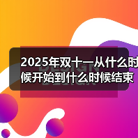 2025年双十一从什么时候开始到什么时候结束?10月9日开始到11月14日结束附红包口令和满减规则一览(图2) 2025年双十一从什么时候开始到什么时候结束?10月9日开始到11月14日结束附红包口令和满减规则一览(图2)
