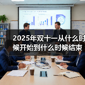 2025年双十一从什么时候开始到什么时候结束?10月9日开始到11月14日结束附红包口令和满减规则一览(图4) 2025年双十一从什么时候开始到什么时候结束?10月9日开始到11月14日结束附红包口令和满减规则一览(图4)