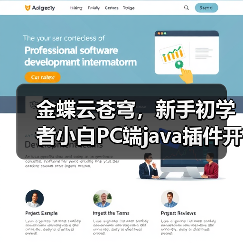 金蝶云苍穹,新手初学者小白PC端java插件开发教学示例(图4) 金蝶云苍穹,新手初学者小白PC端java插件开发教学示例(图4)